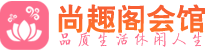 武汉青山区会所_武汉青山区会所大全_武汉青山区养生会所_尚趣阁养生